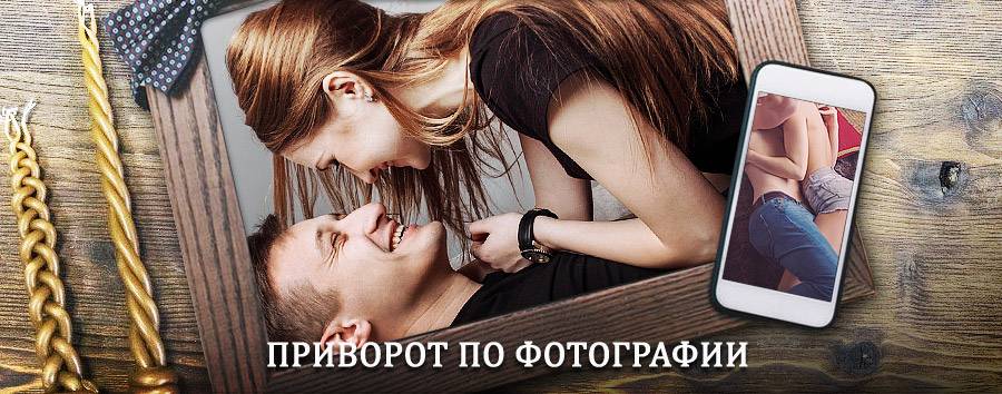 Сильный приворот по фотографии | Гусевский