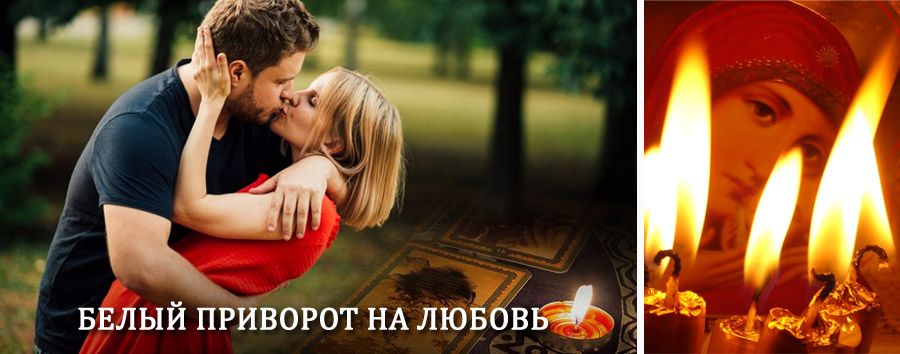 Приворот в домашних условиях на мужчину в Гусевском