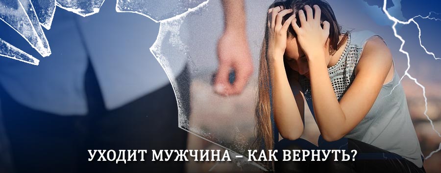 Как вернуть мужа в семью – действенный способ от гадалки в Гусевском