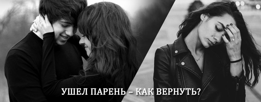 Как вернуть парня после расставания – действенный приворот от гадалки в Гусевском